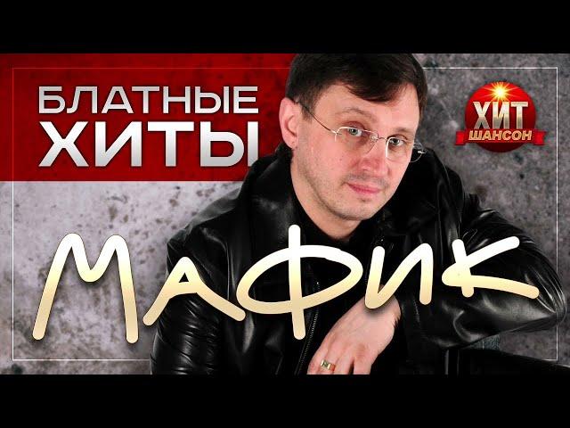 Мафик   Блатные Хиты