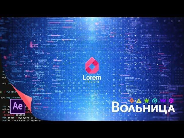 Пролет через информационное пространство. After Effects Tutorial