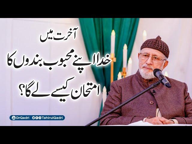 How will God test His beloved servants in the Hereafter? | Dr Tahir-ul-Qadri