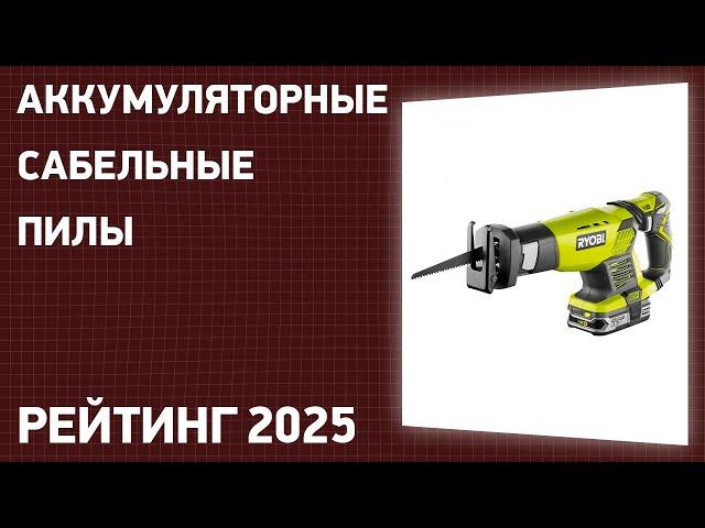 ТОП—7. Лучшие аккумуляторные сабельные пилы. Рейтинг 2025 года!