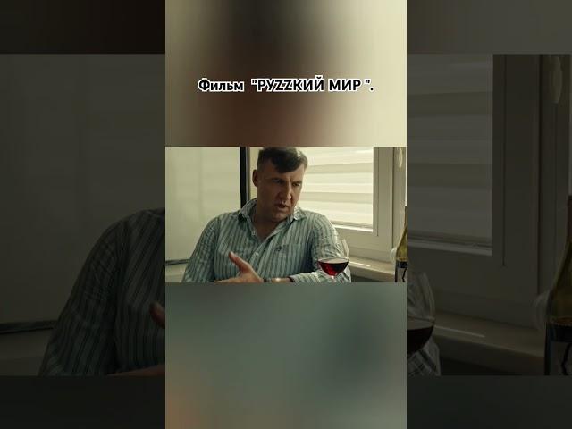 Отрывок из фильма "РУZZКИЙ МИР". #россия #украина #зсу #сикора #жизнь #путин #юмор #анекдоты #сво