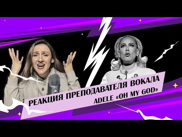 Adele - Oh My God | |Адель! Что ты творишь? | Реакция преподавателя вокала #adele #reaction