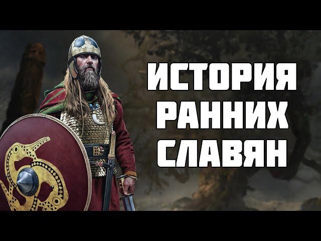 История ранних славян - происхождение, расселение, быт и война [Часть 1]