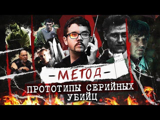 Метод реальные маньяки из сериала | Прототипы  серийных убийц | Колыбель ужаса | feat. JUST ИЛЬЯ