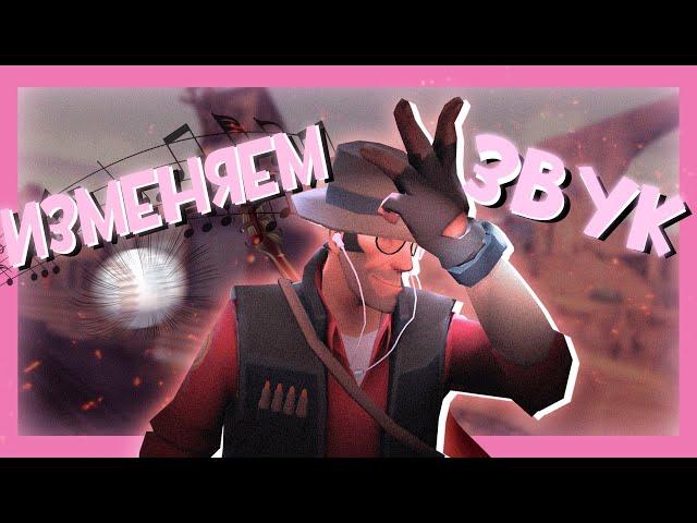 ДЕЛАЕМ КАСТОМНЫЕ ЗВУКИ В TEAM FORTRESS 2 / #1