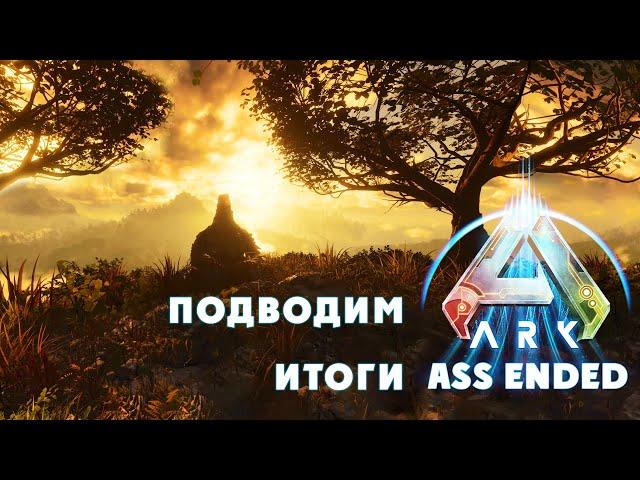 ДЕТИ в новом Ascended или Ass_ended ?