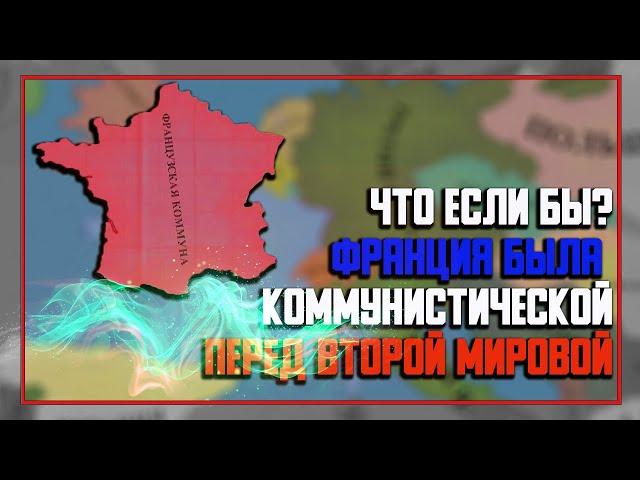 Коммунистическая Франция | Альтернативная история | (Hearts of iron 4) [1/2]