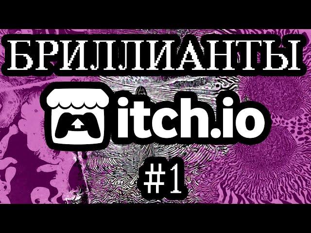 Бриллианты с помойки itch.io #1 /Stereogram/Mallory/Flash Blood Concrete/