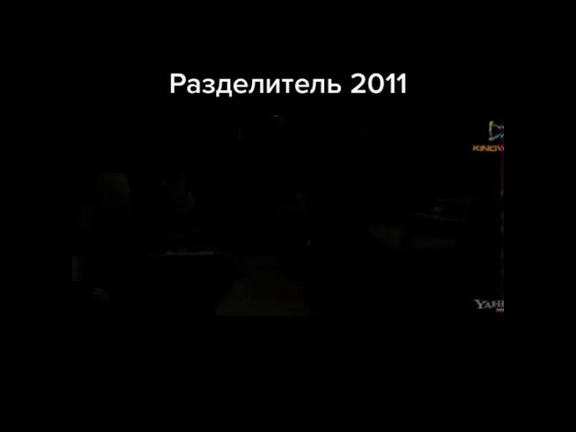 Разделитель 2011 трейлер