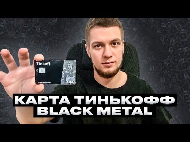 Банковская карта Tinkoff Black Metal от банка Тинькофф. Обзор и распаковка. Как получить бесплатно?