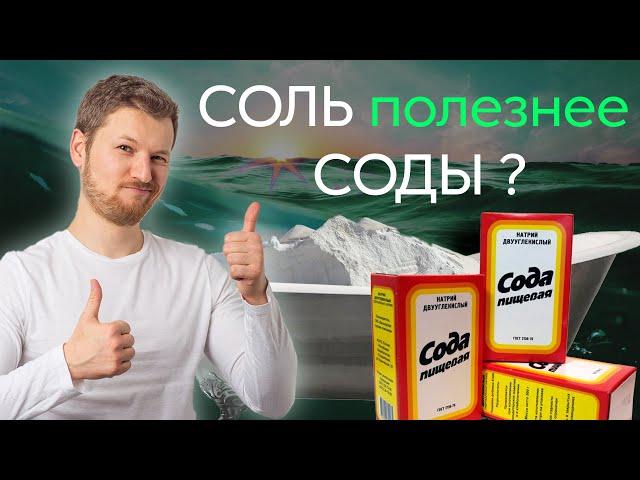 СОЛЬ полезнее СОДЫ? Зачем принимать солевые ванны? Тимофей Кармацкий