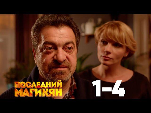 Последний из Магикян | Серия 1 - 4