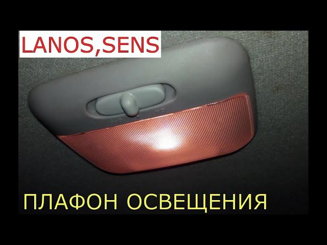 замена плафона освещения в салоне DAEWOO LANOS , SENS