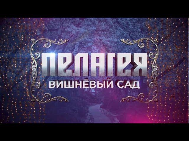 гр.ПЕЛАГЕЯ - концерт "Вишневый сад" HD (2012 год), эфир от 4.11.2015 на Первом канале