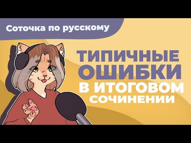 Типичные ошибки в итоговом сочинении