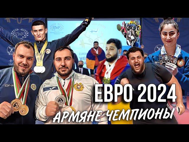 Армянские штангисты собирают ЗОЛОТО в Европе. 2024