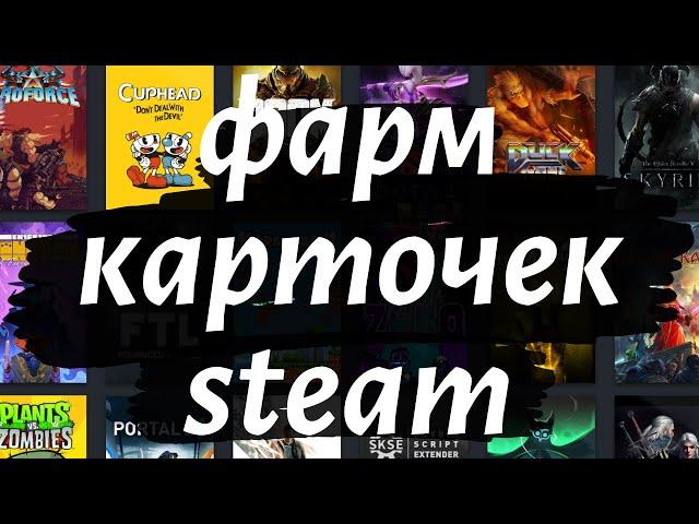 Как получить карточки Steam. Программа для фарма в 2024