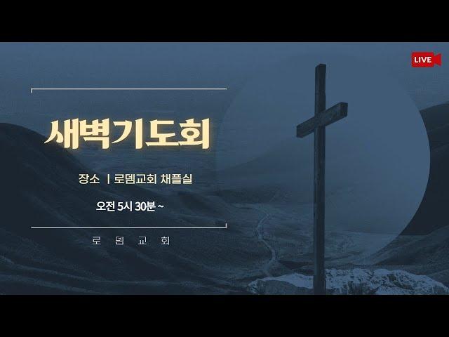 [25.5.10. 토] 로뎀교회 새벽예배