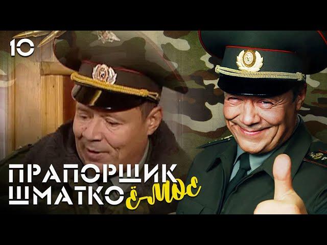 Прапорщик Шматко, или Ё-моё. Серия 10