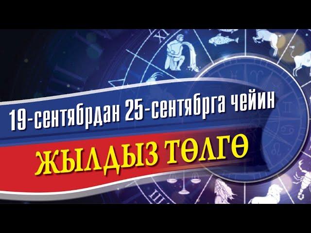 Жылдыз төлгө: 19-25-сентябрь