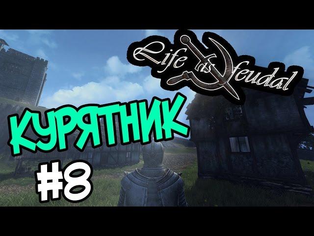 Life is Feudal: Your Own #8 Строительство курятника!