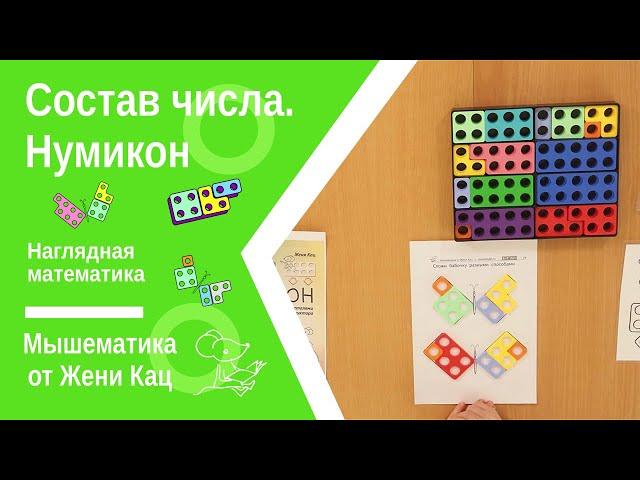 Состав числа: используем нумикон, собираем двухслойные пироги или крылья  бабочки, чтобы понять
