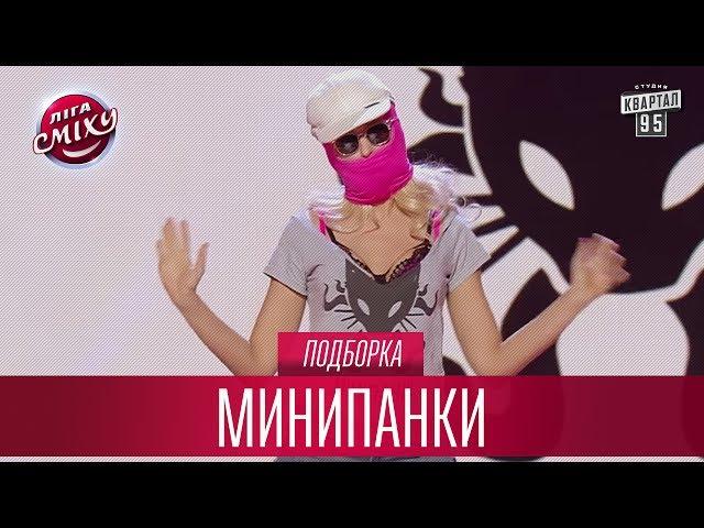 Зеленский стоит на шухере - Минипанки, подборка | Лига Смеха Лучшее