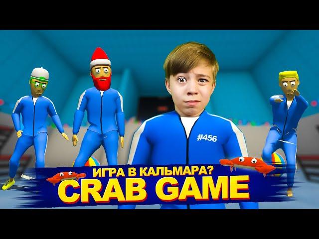 ГОПНИКИ и ИГРА В КАЛЬМАРА  CRAB GAME!