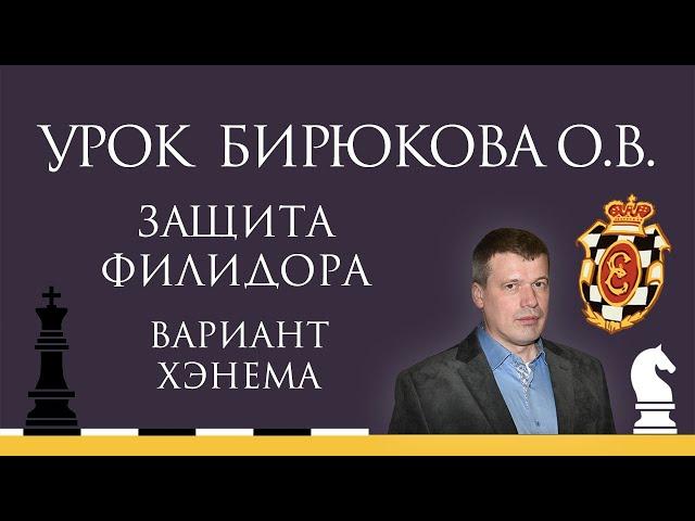 Видеоурок О.В. Бирюкова. Вариант Хэнема в защите Филидора