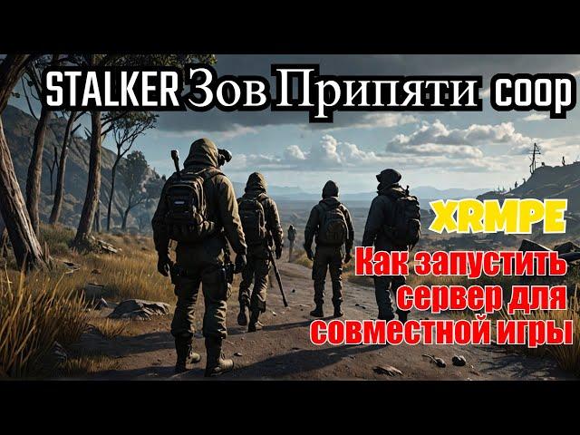 Как запустить сервер для совместной игры в  STALKER Зов Припяти |   xrMPE 0.8  Кооп