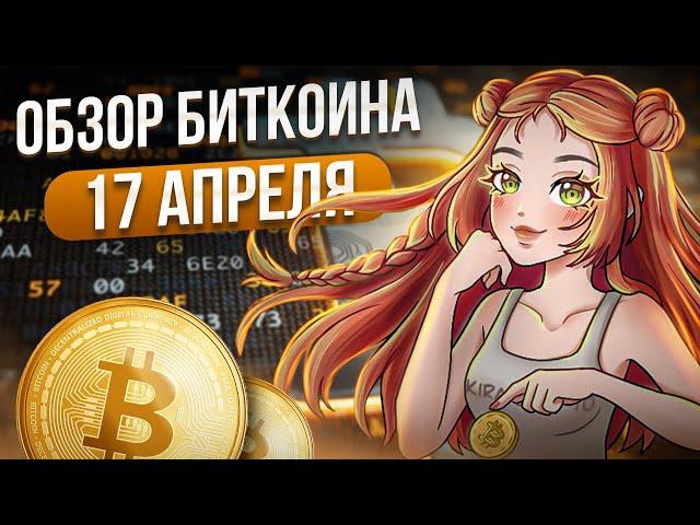 Обзор Биткоина 17 апреля. Коррекция началась? Трейдинг криптовалют