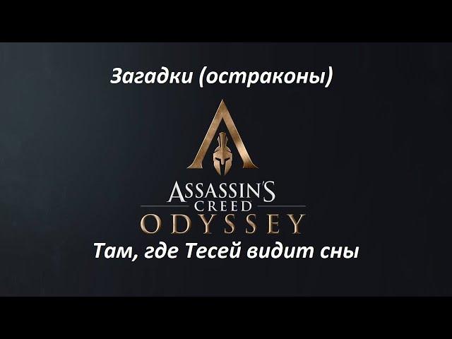 Assassin's Creed: Odyssey | Загадки (остраконы) | Там, где Тесей видит сны