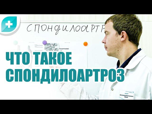 Что такое  спондилоартроз и как его лечить