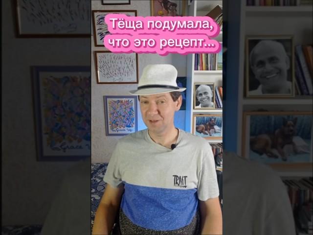 Тёща подумала, что это рецепт...