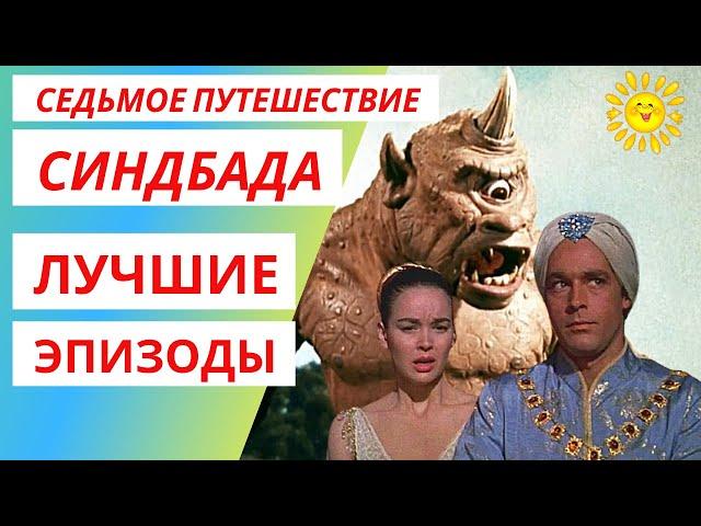 Седьмое путешествие Синдбада - лучшие эпизоды | Приключения | Циклоп