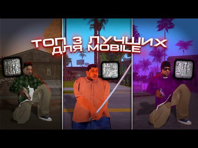 ТОП 3 ЛУЧШИХ СБОРОК ДЛЯ ANDROID! СБОРКИ GTA SAMP MOBILE