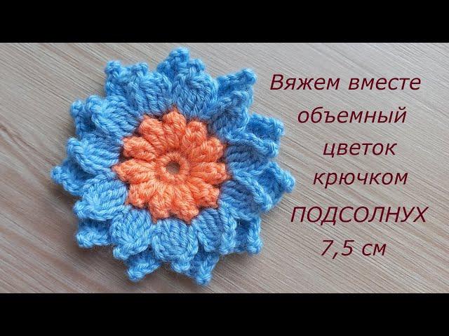 Объемный цветок крючком брошь. Вязание крючком цветы. Crochet flowers tutorial #MagichookCrochet