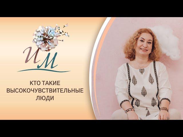 Кто такие высокочувствительные люди? Интуитивное Материнство