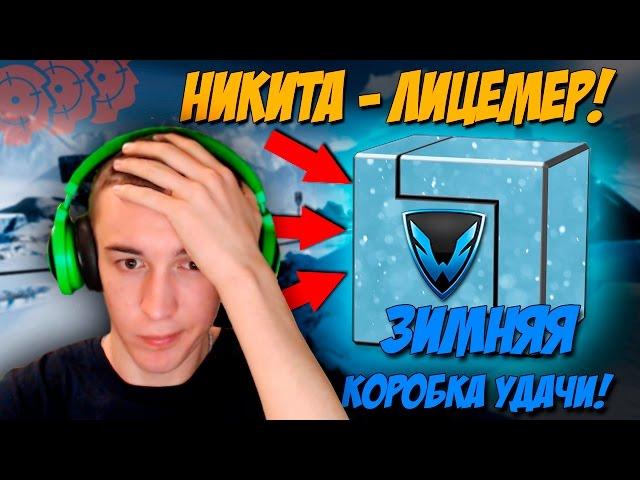 WARFACE.НИКИТА - ЛИЦЕМЕР! ЗИМНЯЯ КОРОБКА УДАЧИ!