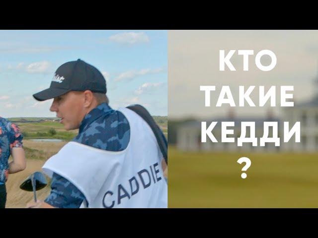 Кто такой кедди? Caddy? Как им стать и как заработать первые деньги? Начало карьеры в Гольфе!