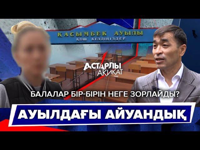 Астарлы ақиқат: Ауылдағы айуандық