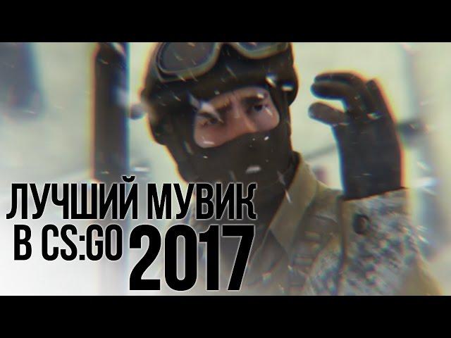 "ЛУЧШИЙ МУВИК CS GO" - 2017 ГОДА!