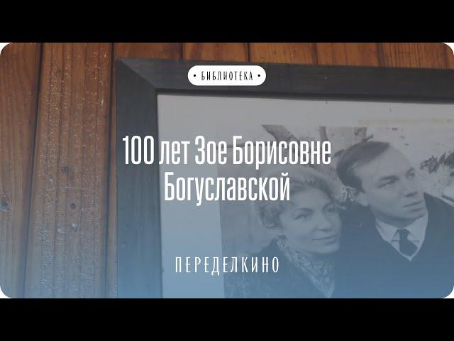 100 лет Зое Борисовне Богуславской