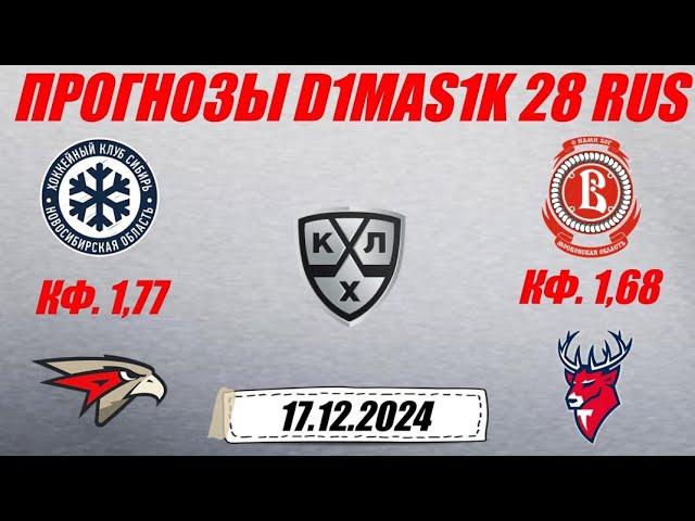 Сибирь - Авангард / Витязь - Торпедо | Прогноз на матчи КХЛ 17 декабря 2024.