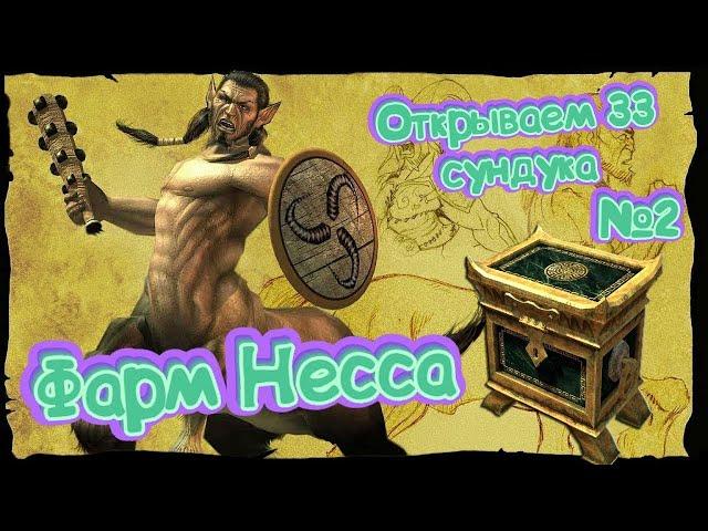 Где лучше фармить в Titan quest / Проверка мест фарма / Фарм Несса