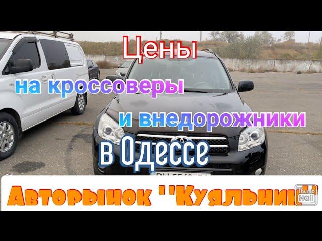 Цены на кроссоверы и внедорожники в Одессе. Авторынок «Куяльник» (Яма)