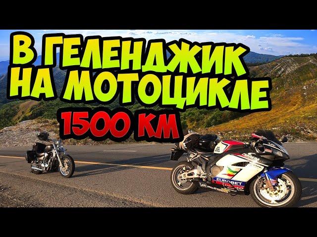 ДАЛЬНЯК НА СПОРТБАЙКЕ 1500КМ МОСКВА - ГЕЛЕНДЖИК | CBR1000RR Ч.1