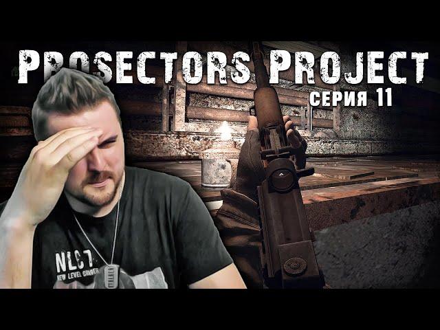 S.T.A.L.K.E.R. Тень Чернобыля  Prosectors Project 1.6 #11 ► Подземелье ада