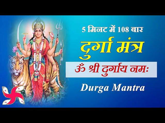 Om Shri Durgaye Namaha 108 Times Fast | Durga Mantra