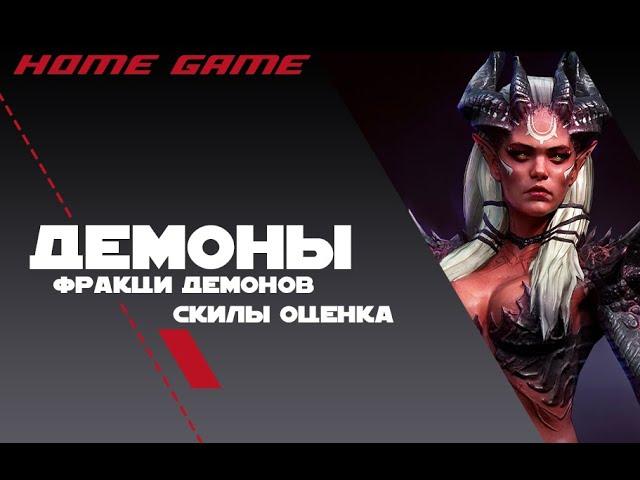 Гайд Эпические Демоны Raid Shadow Legends